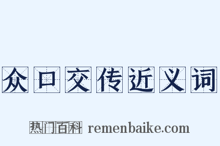 众口交传近义词是什么意思的图片